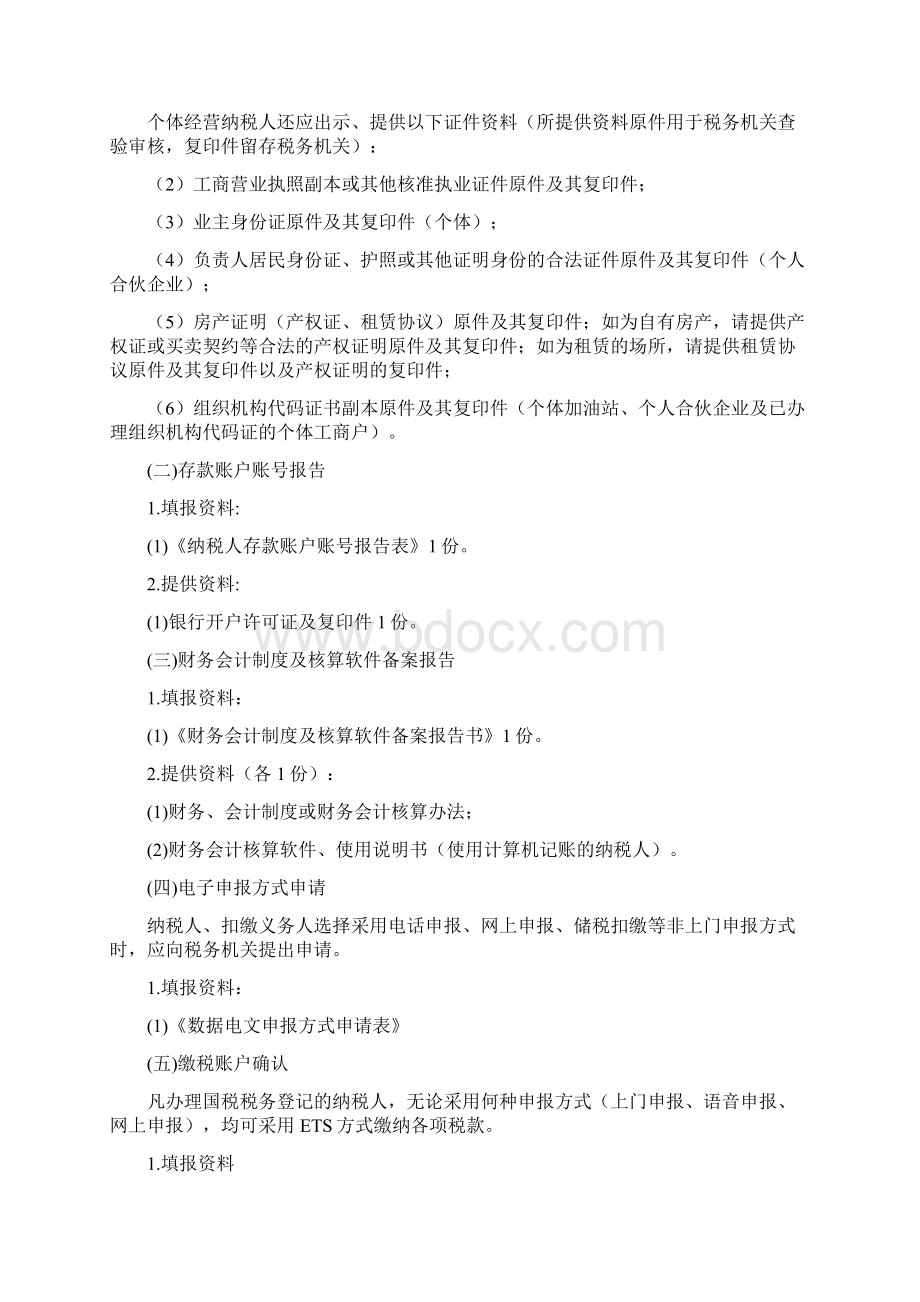 营改增纳税人办理涉税事项申请资料.docx_第2页