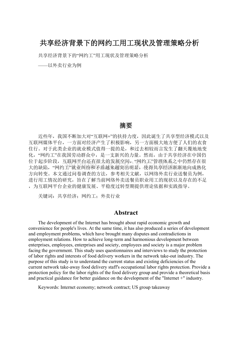 共享经济背景下的网约工用工现状及管理策略分析文档格式.docx