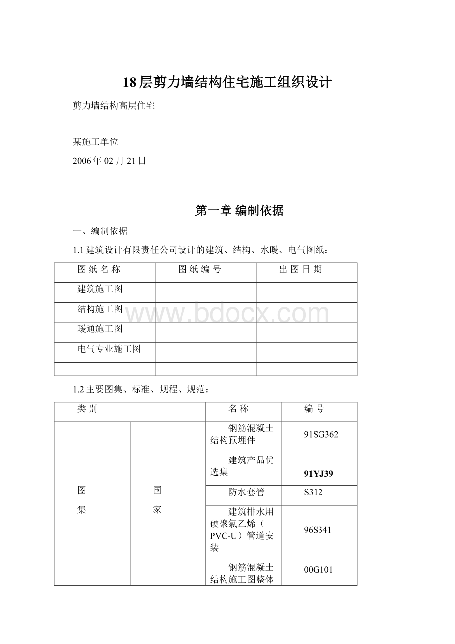 18层剪力墙结构住宅施工组织设计Word文档下载推荐.docx_第1页