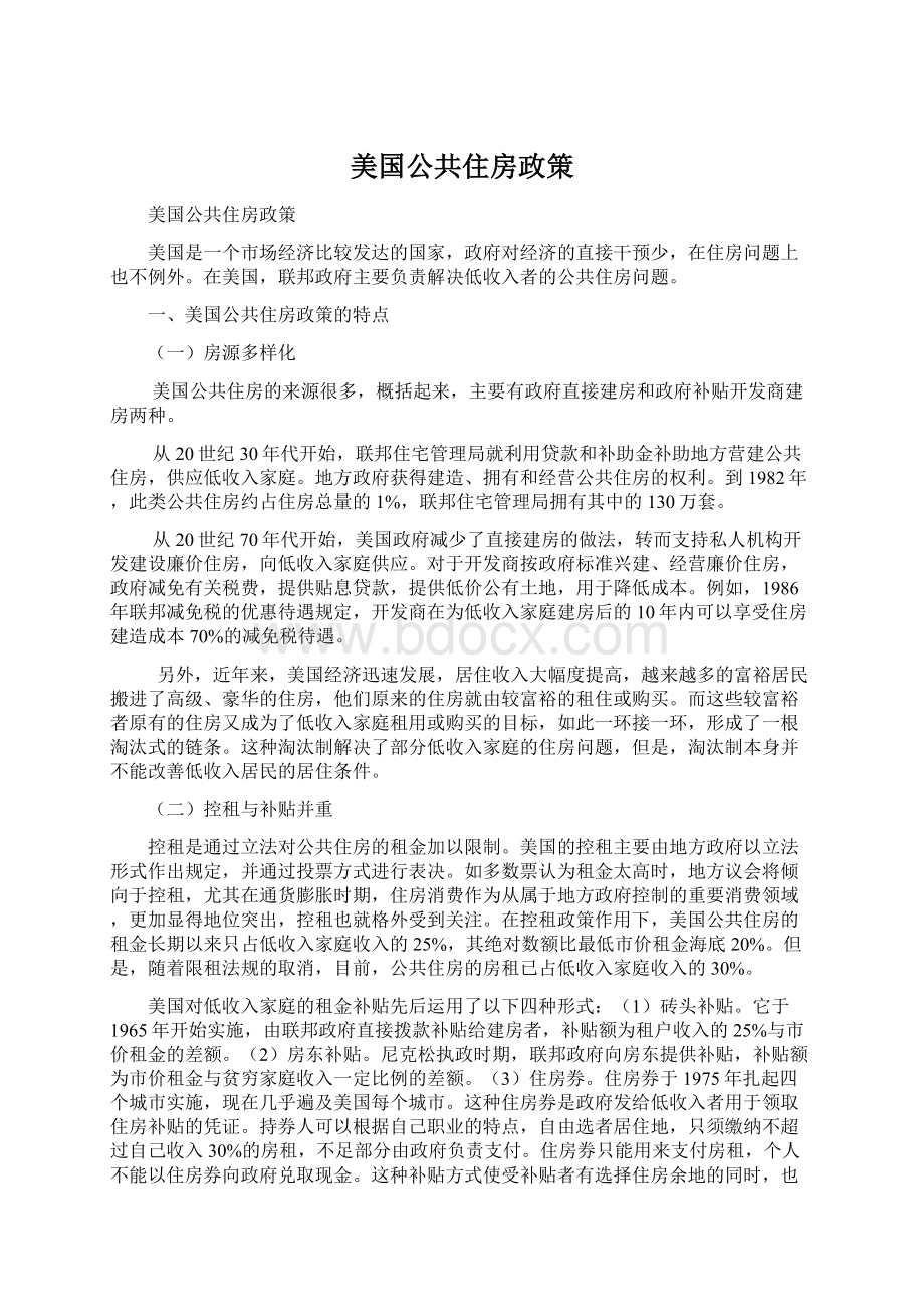 美国公共住房政策Word下载.docx