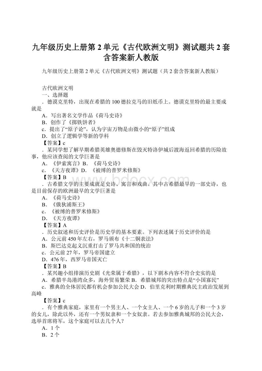 九年级历史上册第2单元《古代欧洲文明》测试题共2套含答案新人教版.docx