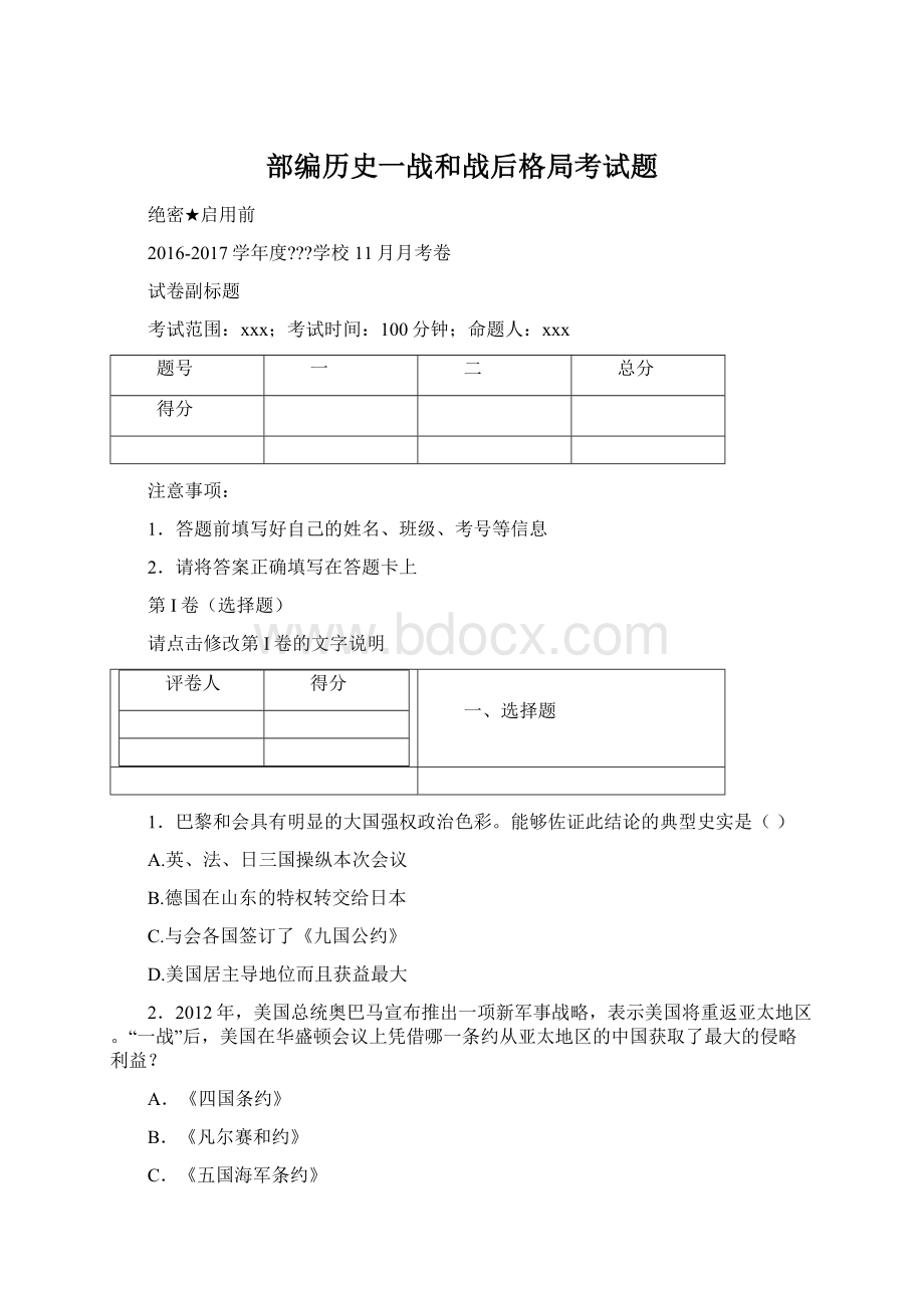 部编历史一战和战后格局考试题Word下载.docx