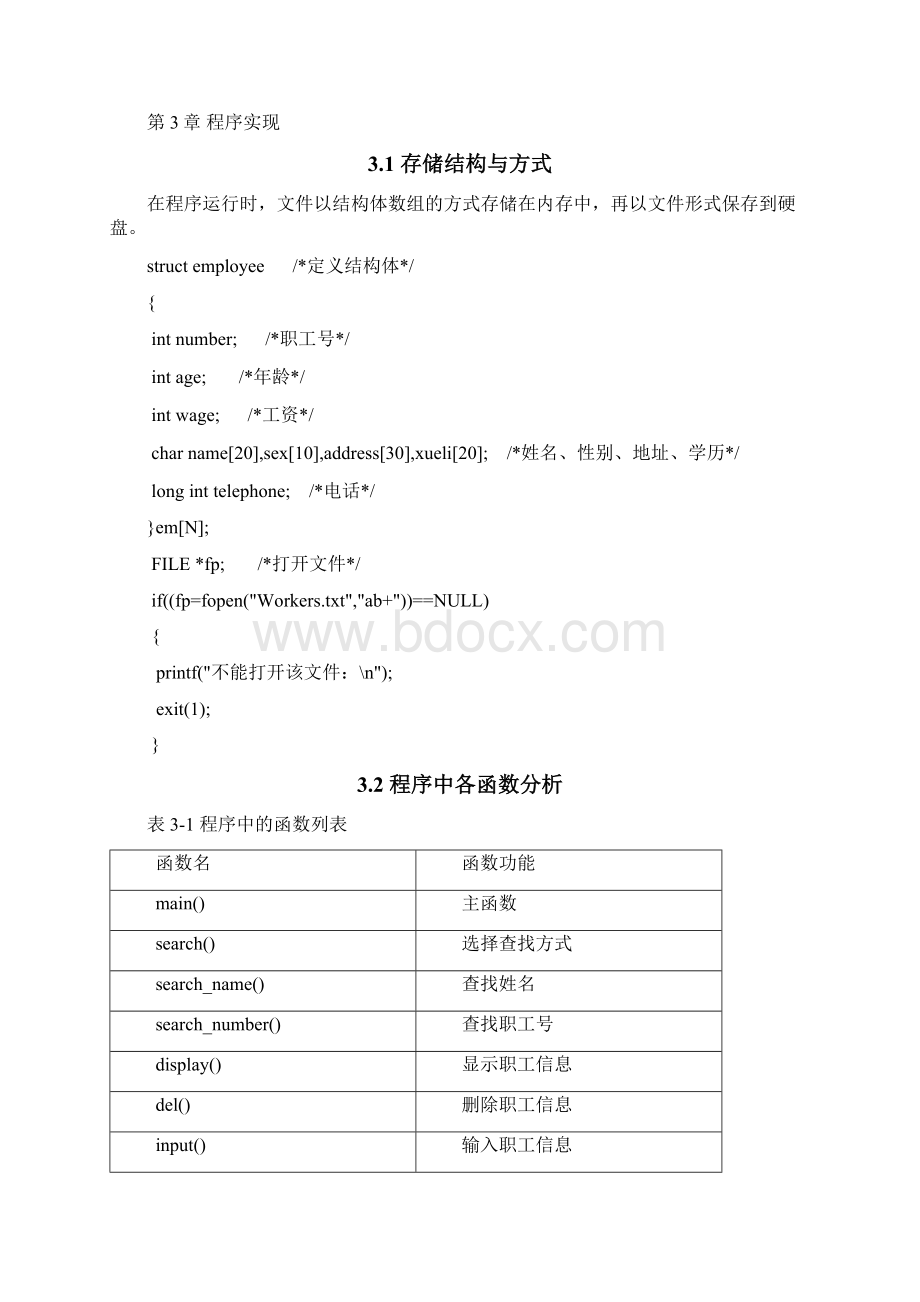 C语言课程设计报告职工管理.docx_第3页