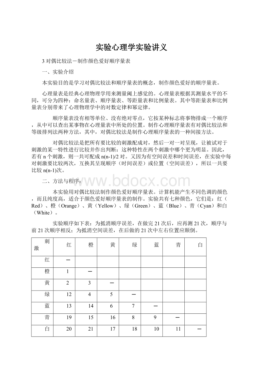 实验心理学实验讲义.docx_第1页