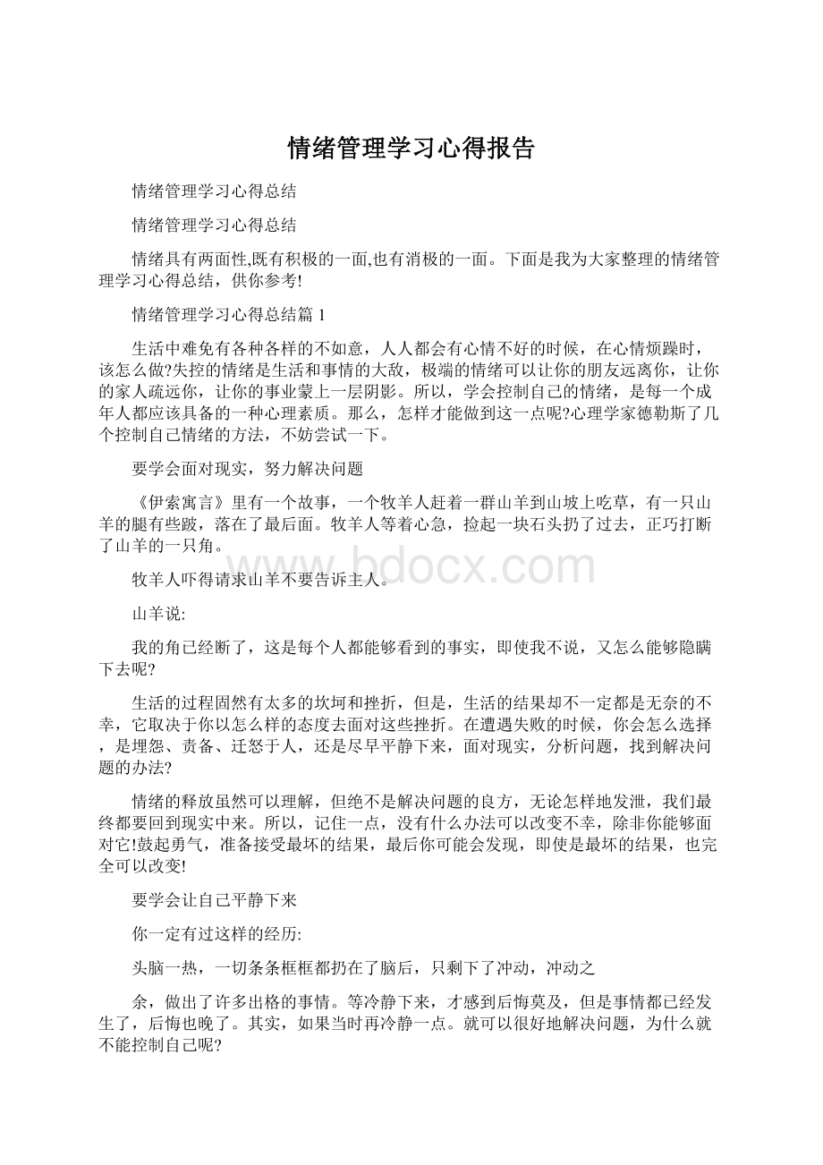 情绪管理学习心得报告.docx