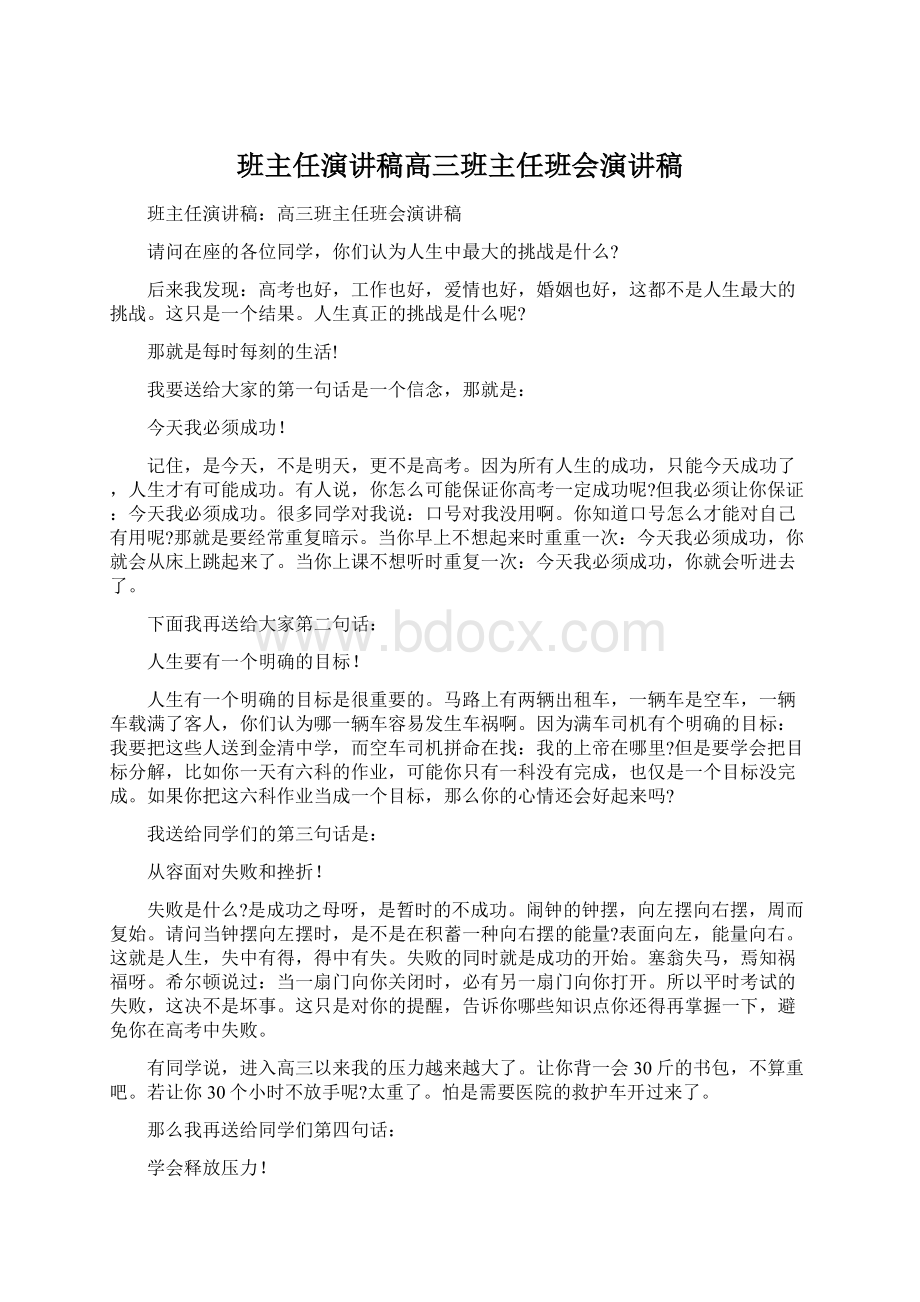 班主任演讲稿高三班主任班会演讲稿Word文件下载.docx_第1页