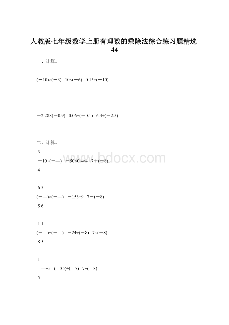 人教版七年级数学上册有理数的乘除法综合练习题精选44.docx