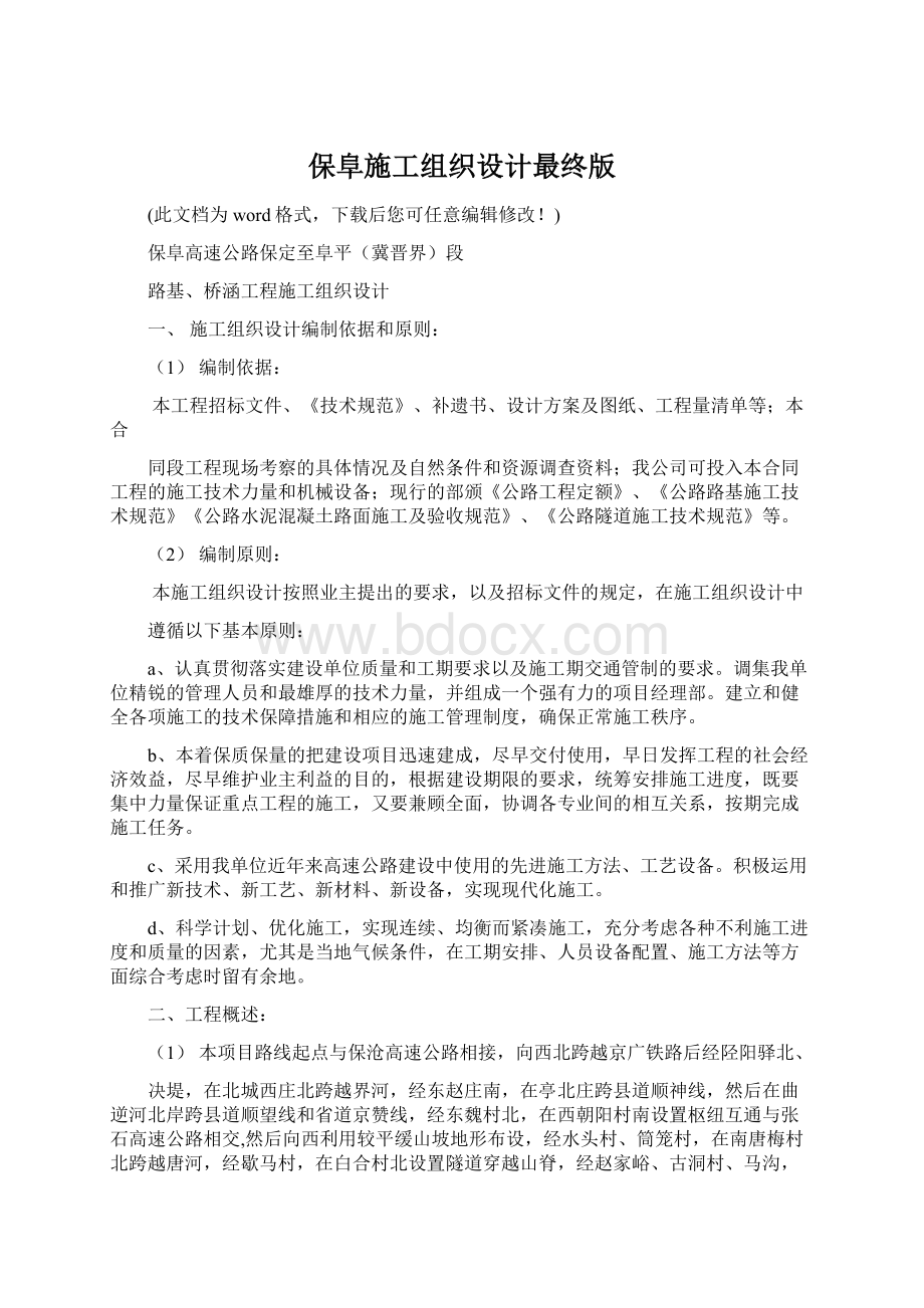 保阜施工组织设计最终版Word格式文档下载.docx_第1页