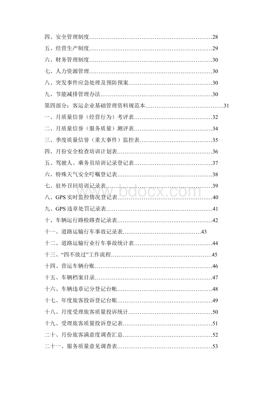 陕西省道路客运企业质量信誉考核工作指南文档格式.docx_第3页