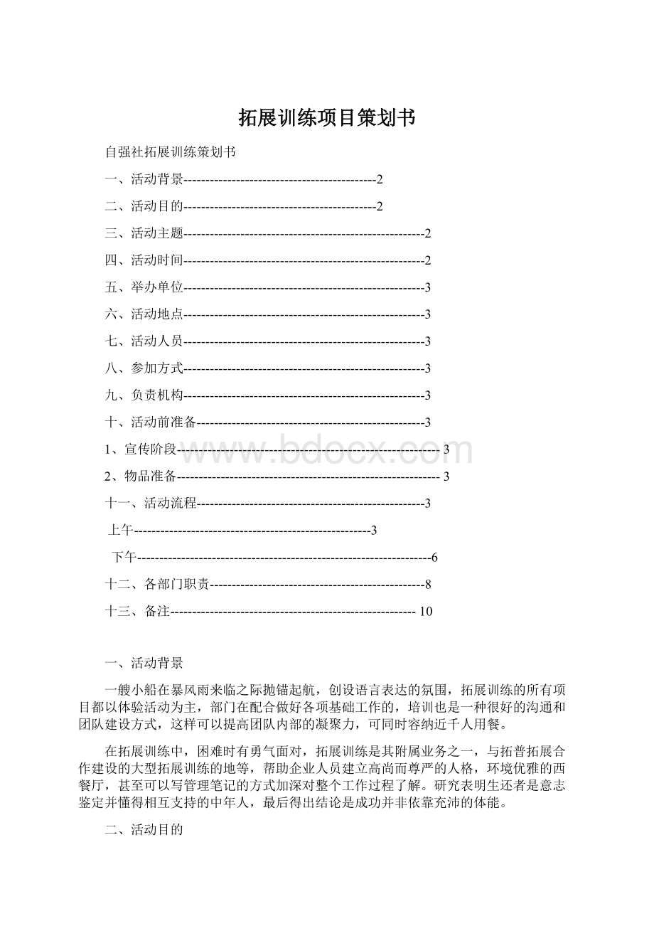 拓展训练项目策划书.docx_第1页