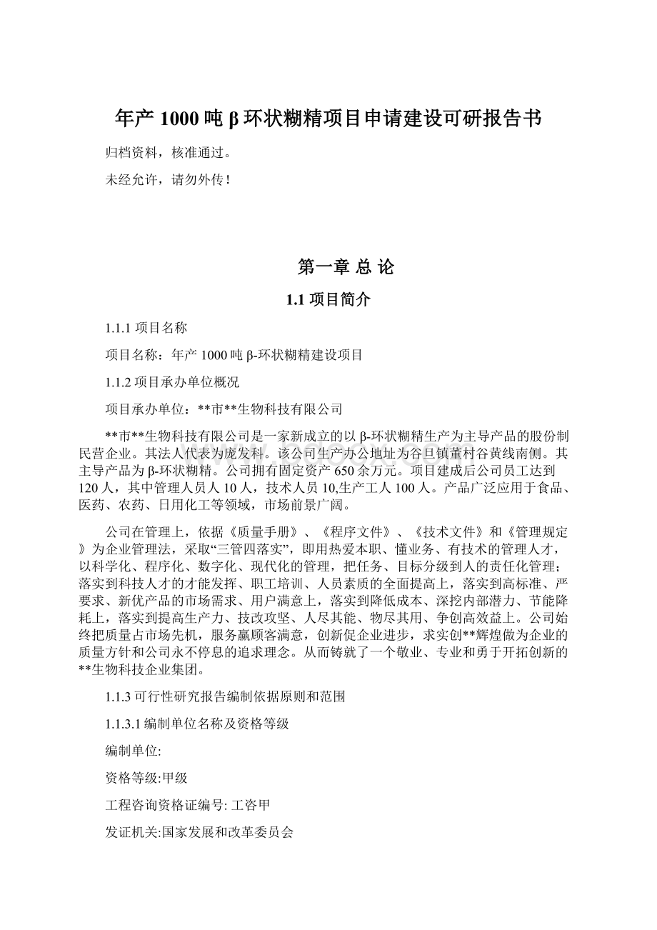 年产1000吨β环状糊精项目申请建设可研报告书.docx_第1页