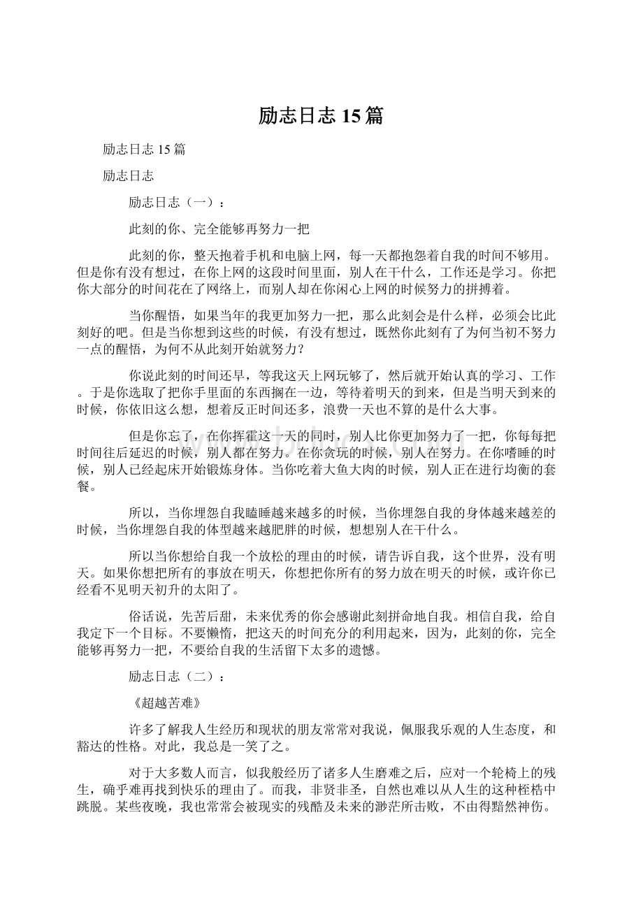 励志日志15篇Word文件下载.docx_第1页