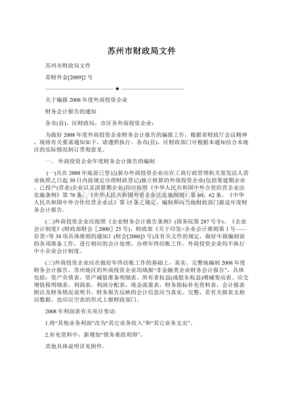 苏州市财政局文件Word格式文档下载.docx