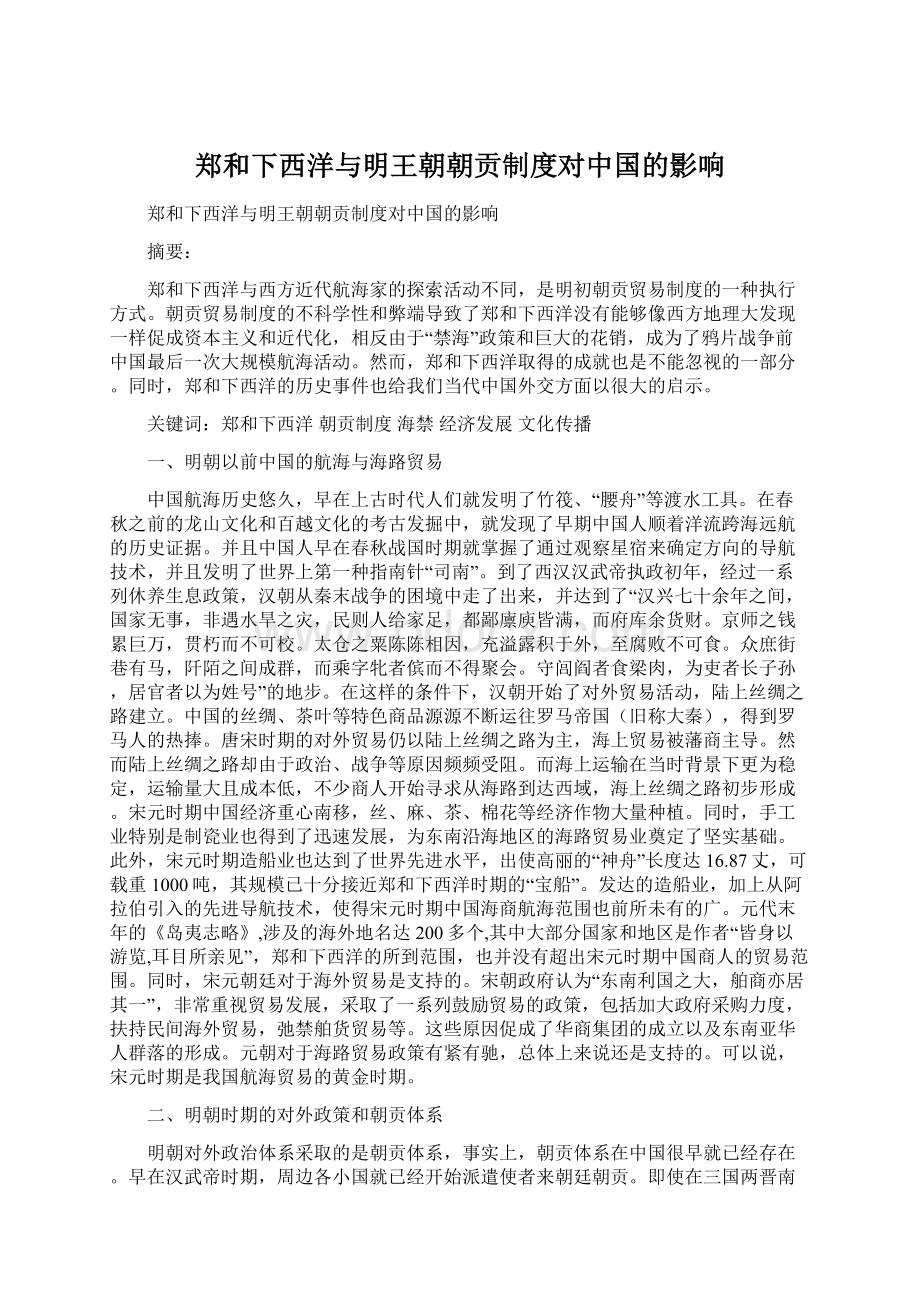 郑和下西洋与明王朝朝贡制度对中国的影响Word文档下载推荐.docx