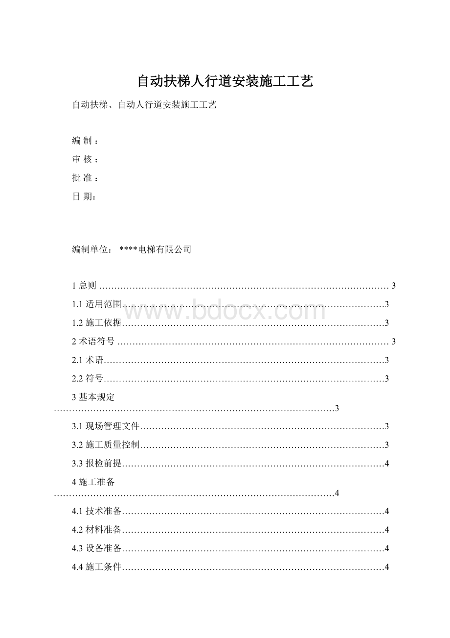 自动扶梯人行道安装施工工艺.docx