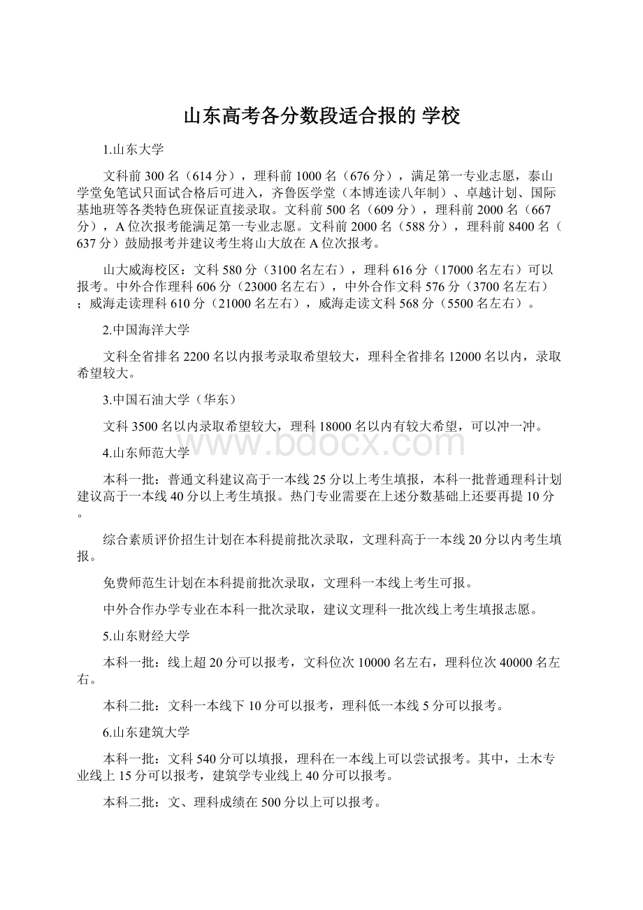 山东高考各分数段适合报的 学校.docx_第1页