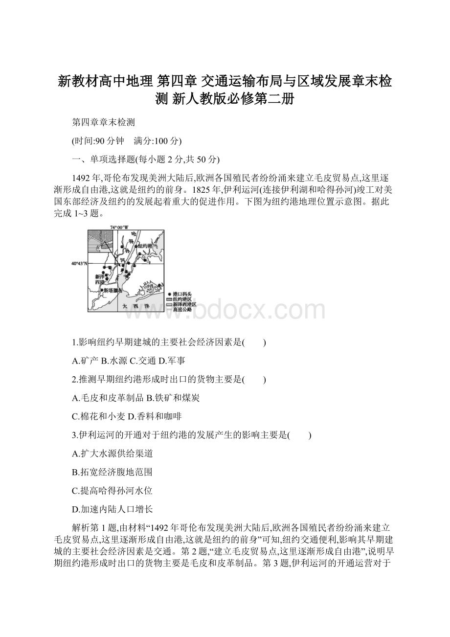 新教材高中地理 第四章 交通运输布局与区域发展章末检测 新人教版必修第二册Word格式.docx