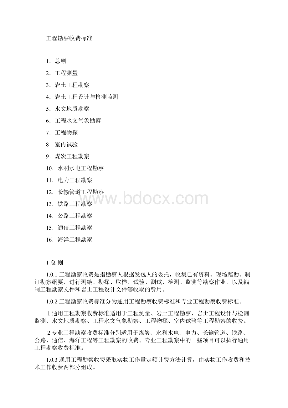 工程勘察设计收费管理规定计价格10号文1Word下载.docx_第3页