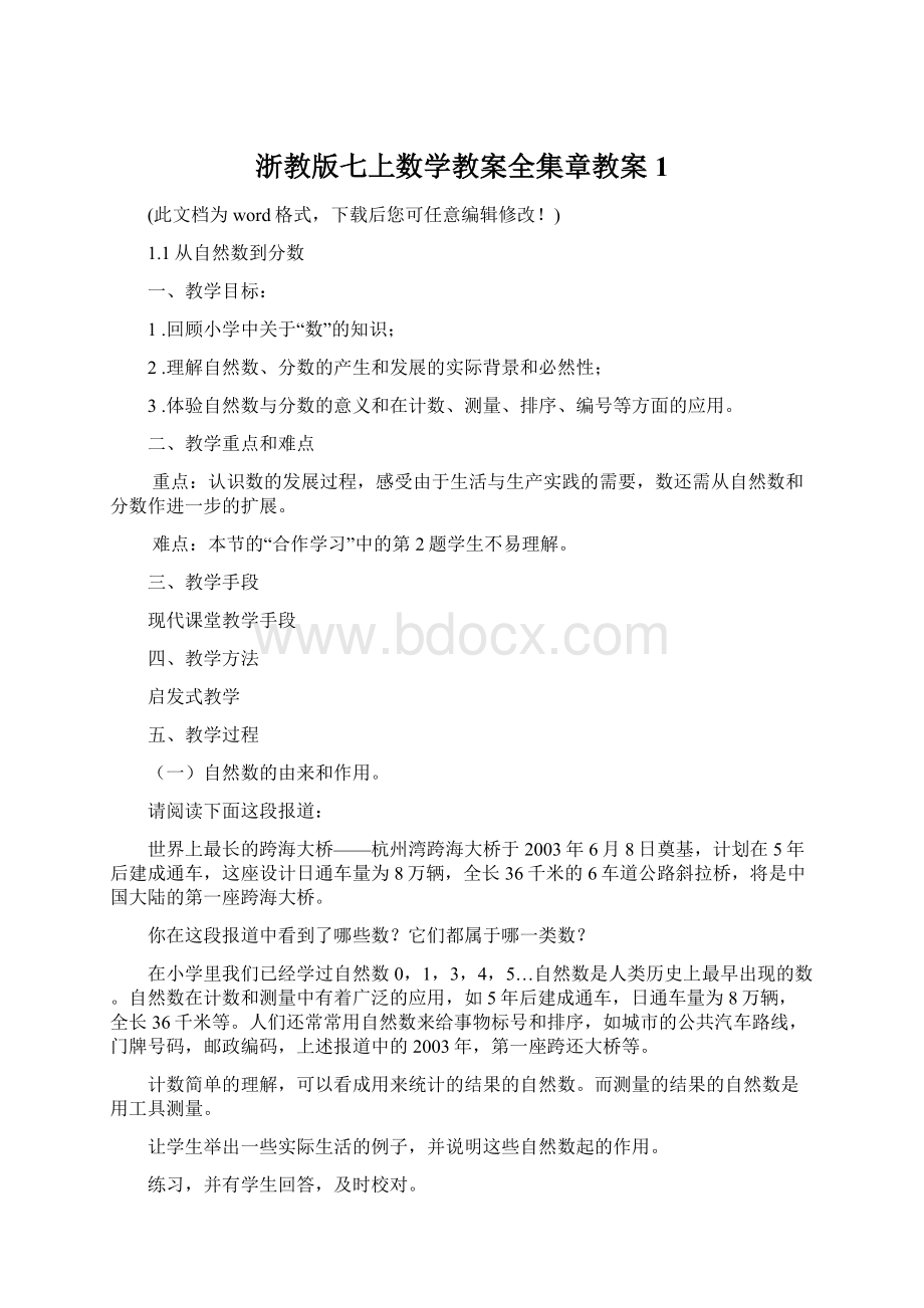 浙教版七上数学教案全集章教案1文档格式.docx