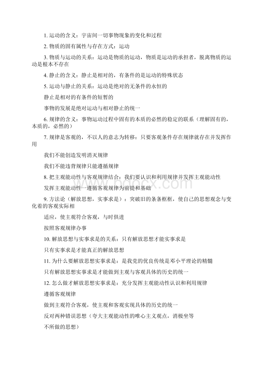 高中政治哲学唯物论认识论辩证法历史唯物主义基本知识点Word下载.docx_第3页