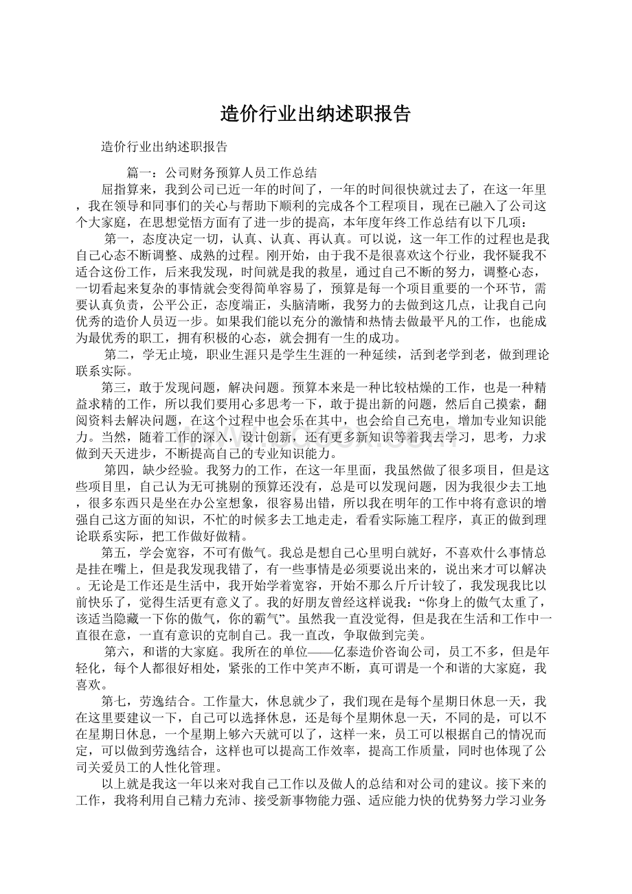 造价行业出纳述职报告文档格式.docx