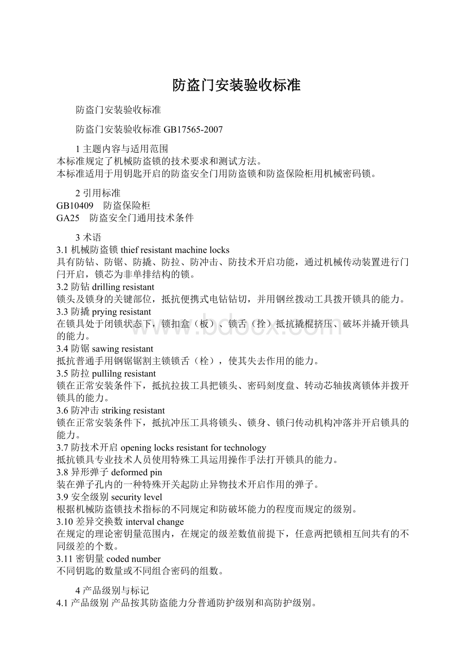 防盗门安装验收标准Word文件下载.docx