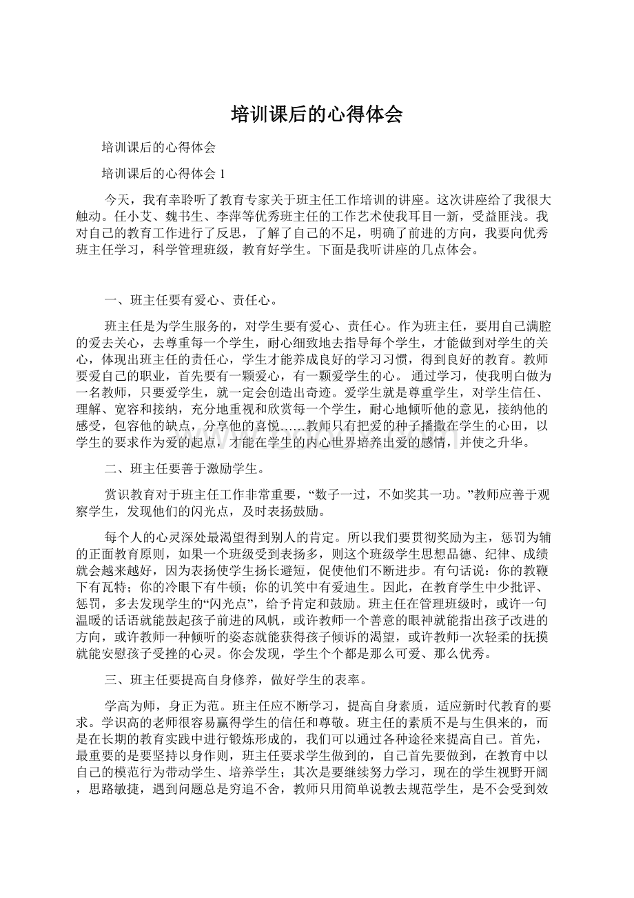 培训课后的心得体会Word文档格式.docx_第1页