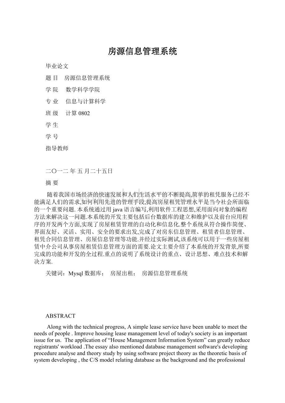 房源信息管理系统Word格式文档下载.docx