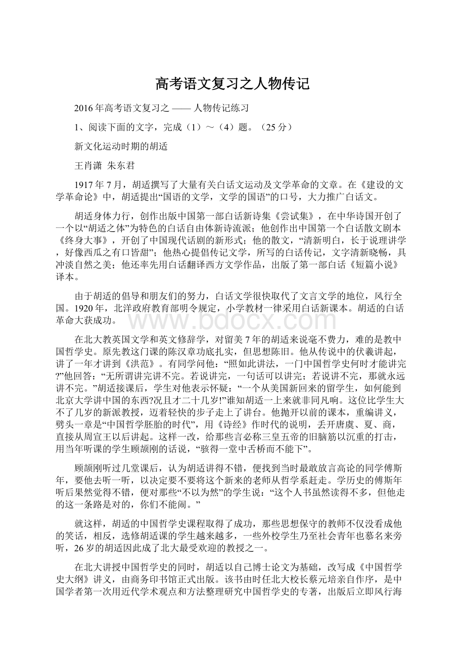 高考语文复习之人物传记Word格式文档下载.docx