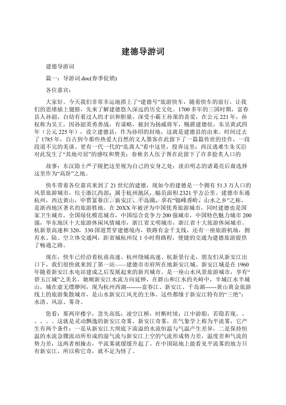 建德导游词Word下载.docx_第1页