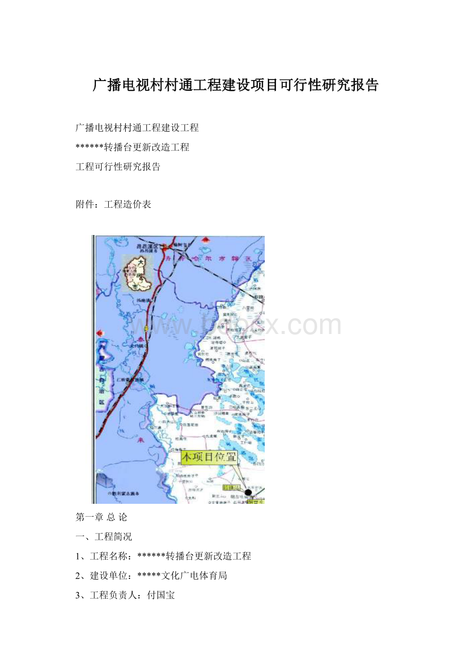 广播电视村村通工程建设项目可行性研究报告Word文档下载推荐.docx