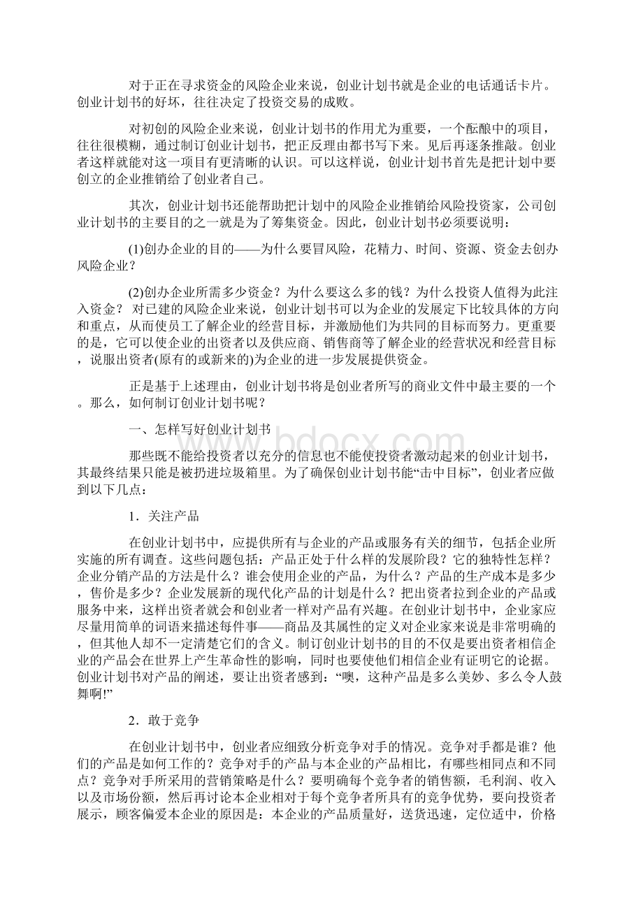 撰写创业计划书2篇Word文档下载推荐.docx_第2页