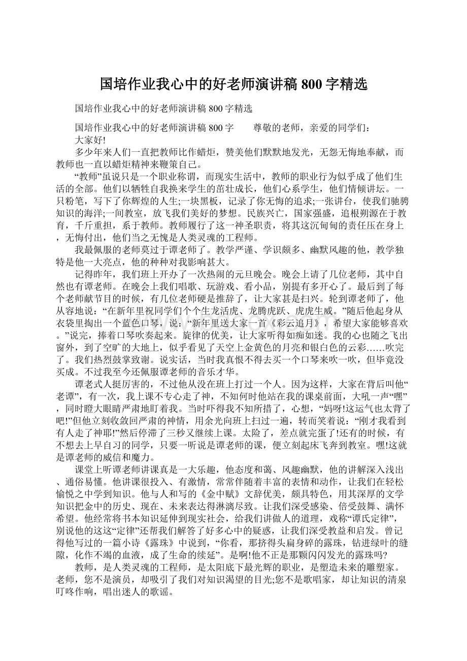 国培作业我心中的好老师演讲稿800字精选.docx_第1页