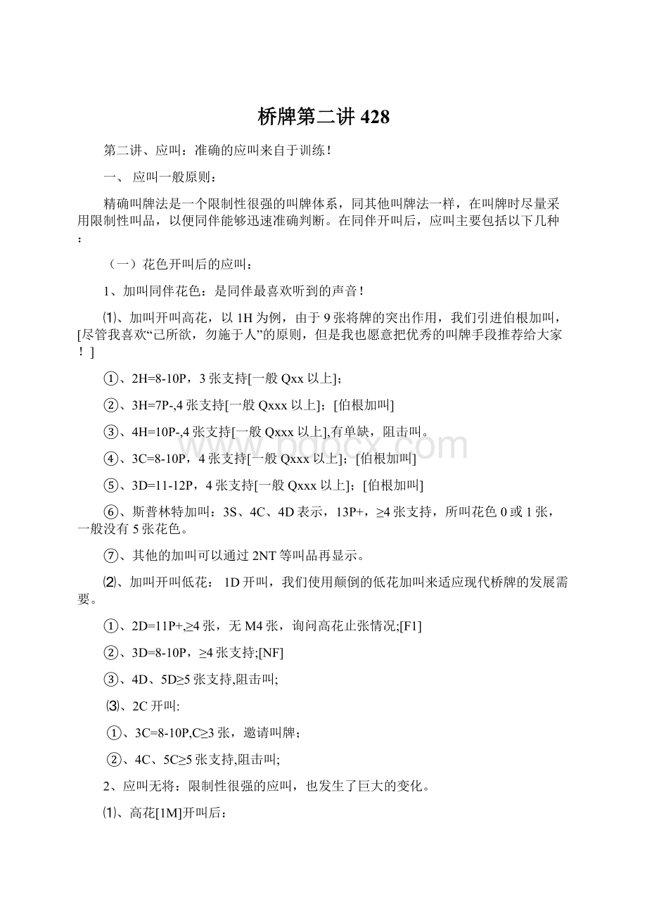 桥牌第二讲428.docx_第1页