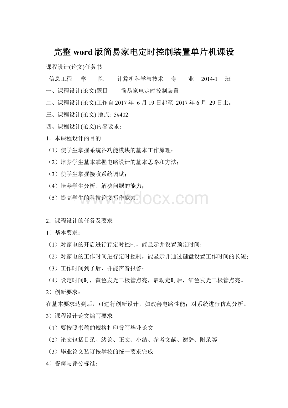 完整word版简易家电定时控制装置单片机课设.docx