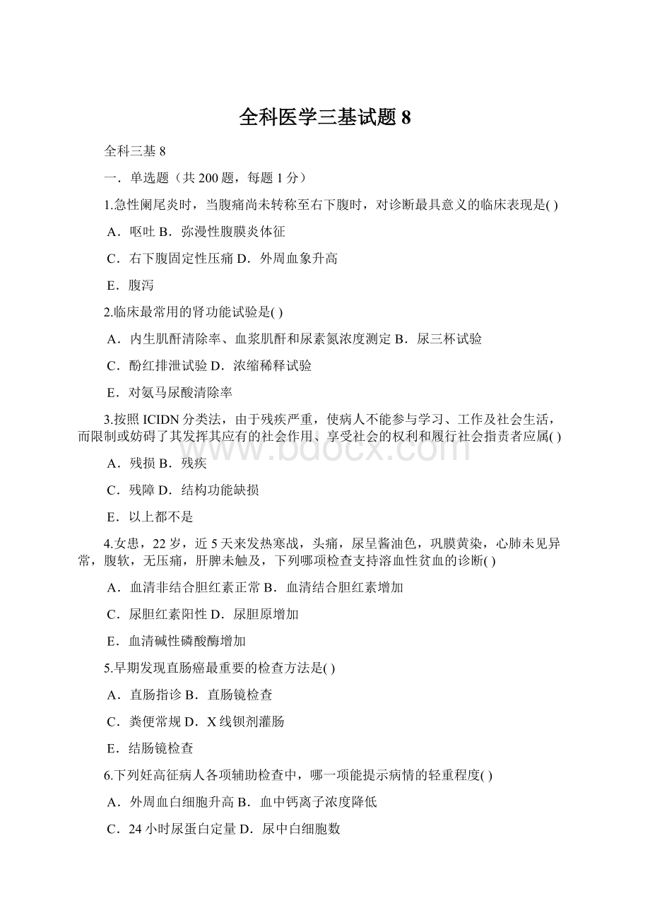 全科医学三基试题8Word文档格式.docx_第1页