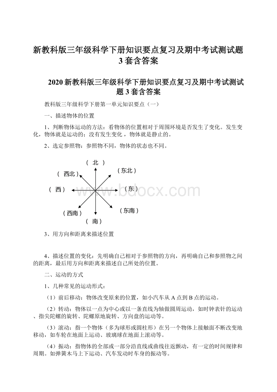 新教科版三年级科学下册知识要点复习及期中考试测试题3套含答案.docx_第1页