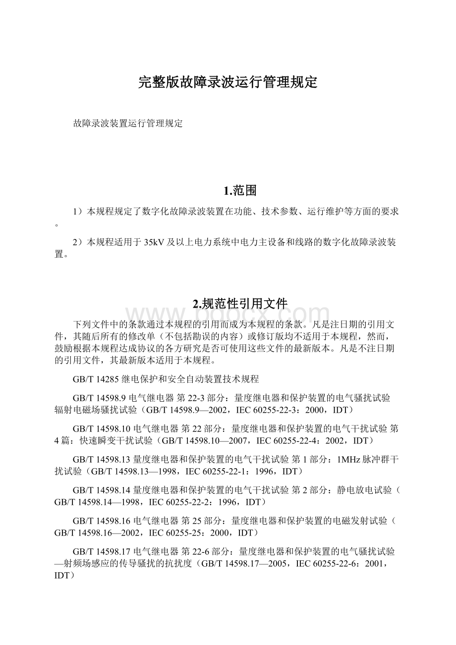 完整版故障录波运行管理规定.docx