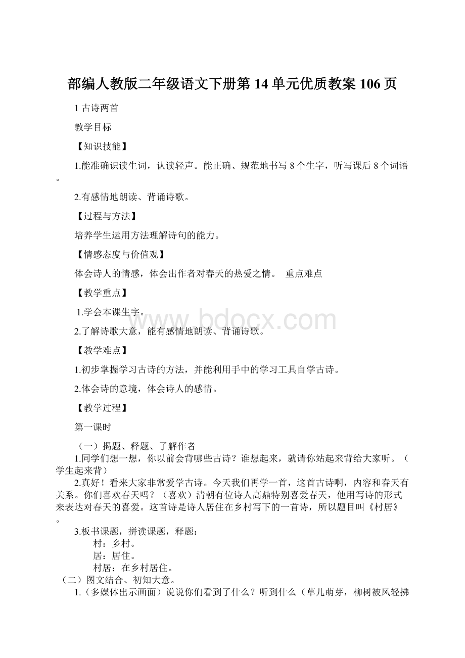 部编人教版二年级语文下册第14单元优质教案106页Word文档格式.docx