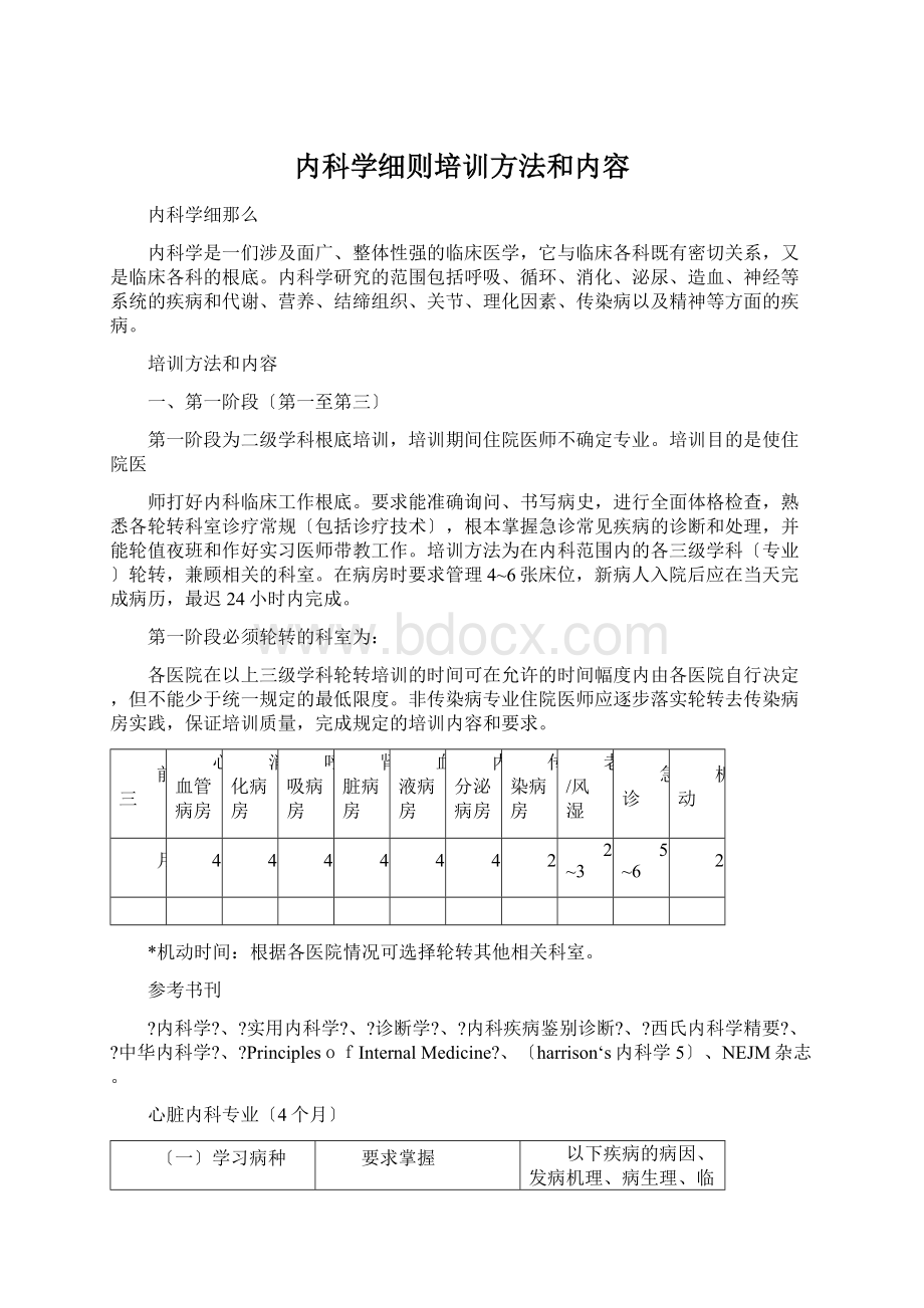 内科学细则培训方法和内容Word格式.docx