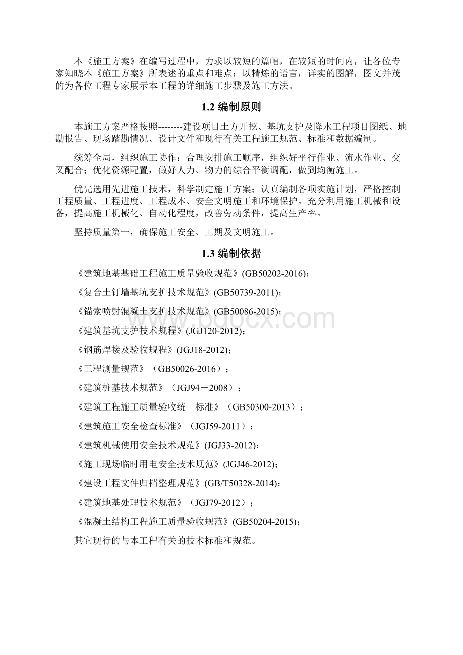 深基坑土方开挖和基坑支护专项施工组织方案Word格式文档下载.docx_第2页