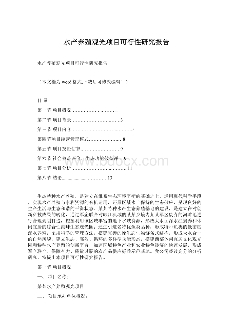 水产养殖观光项目可行性研究报告.docx_第1页