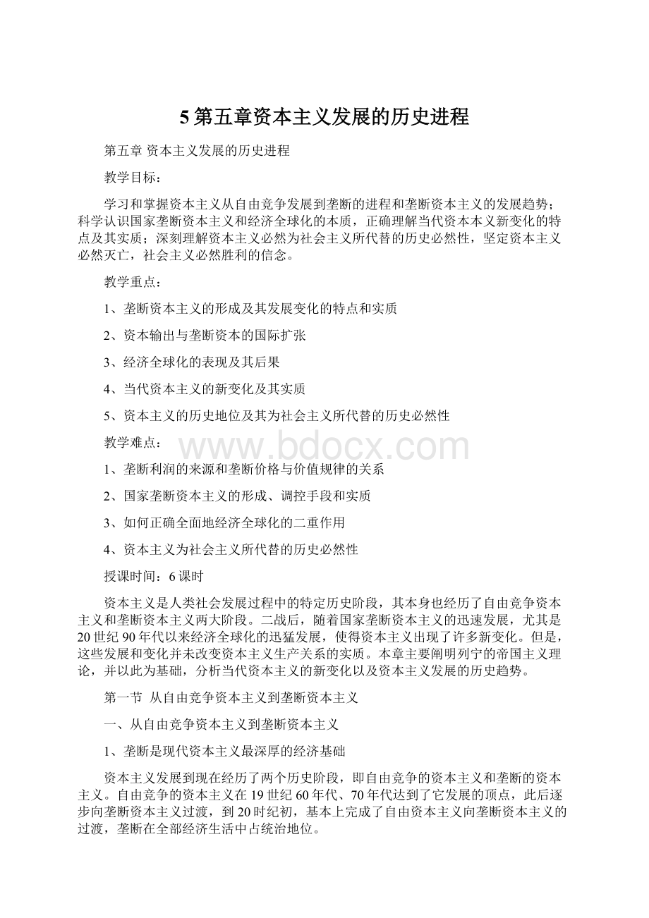 5第五章资本主义发展的历史进程.docx