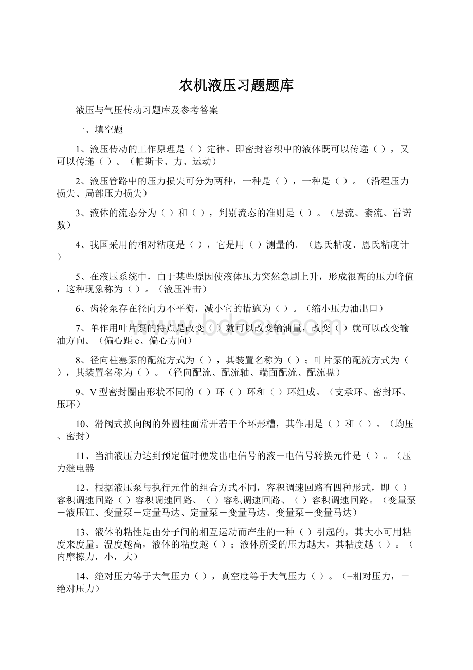 农机液压习题题库.docx