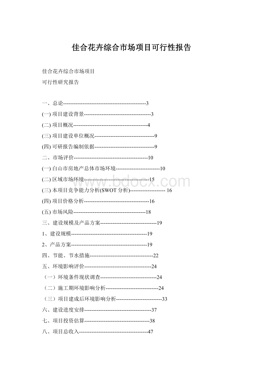 佳合花卉综合市场项目可行性报告.docx_第1页