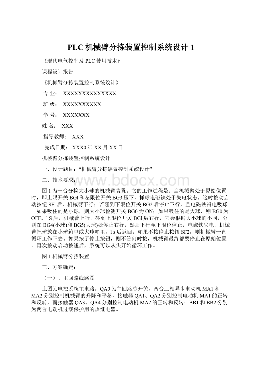 PLC机械臂分拣装置控制系统设计1.docx