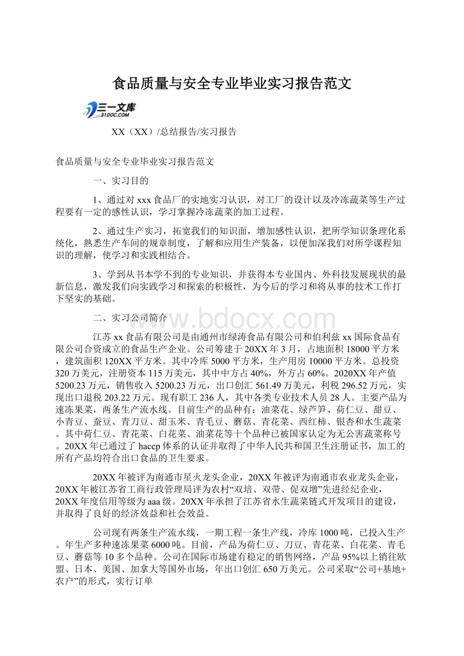 食品质量与安全专业毕业实习报告范文.docx_第1页