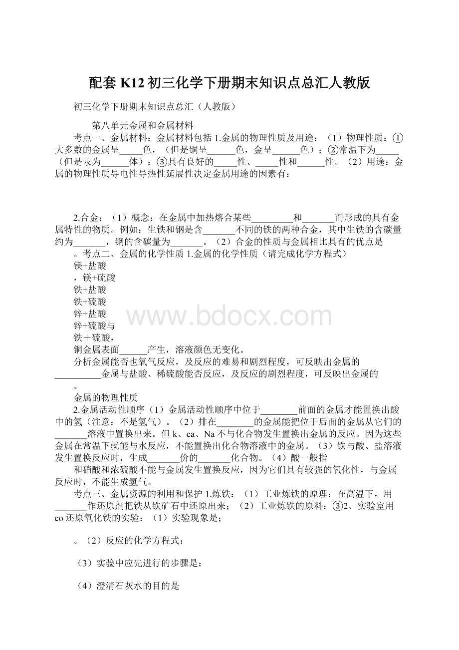 配套K12初三化学下册期末知识点总汇人教版Word下载.docx_第1页