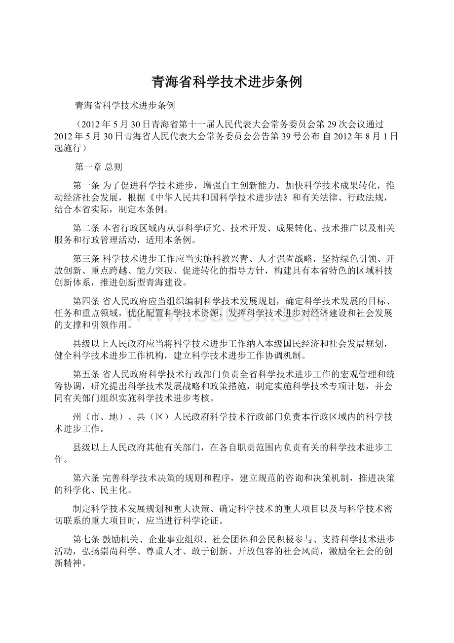 青海省科学技术进步条例Word格式.docx