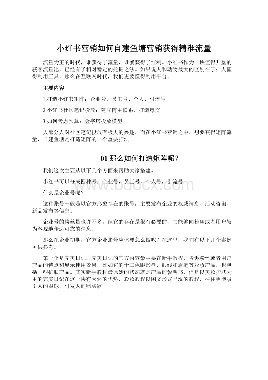 小红书营销如何自建鱼塘营销获得精准流量.docx